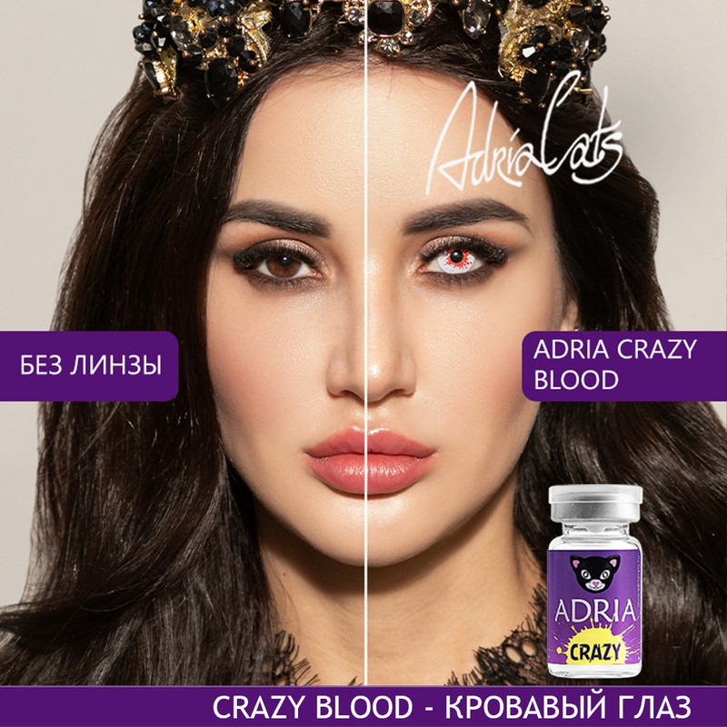 Цветные линзы ADRIA Crazy, Blood, квартальные, 1 линза R 8,6 -0,00