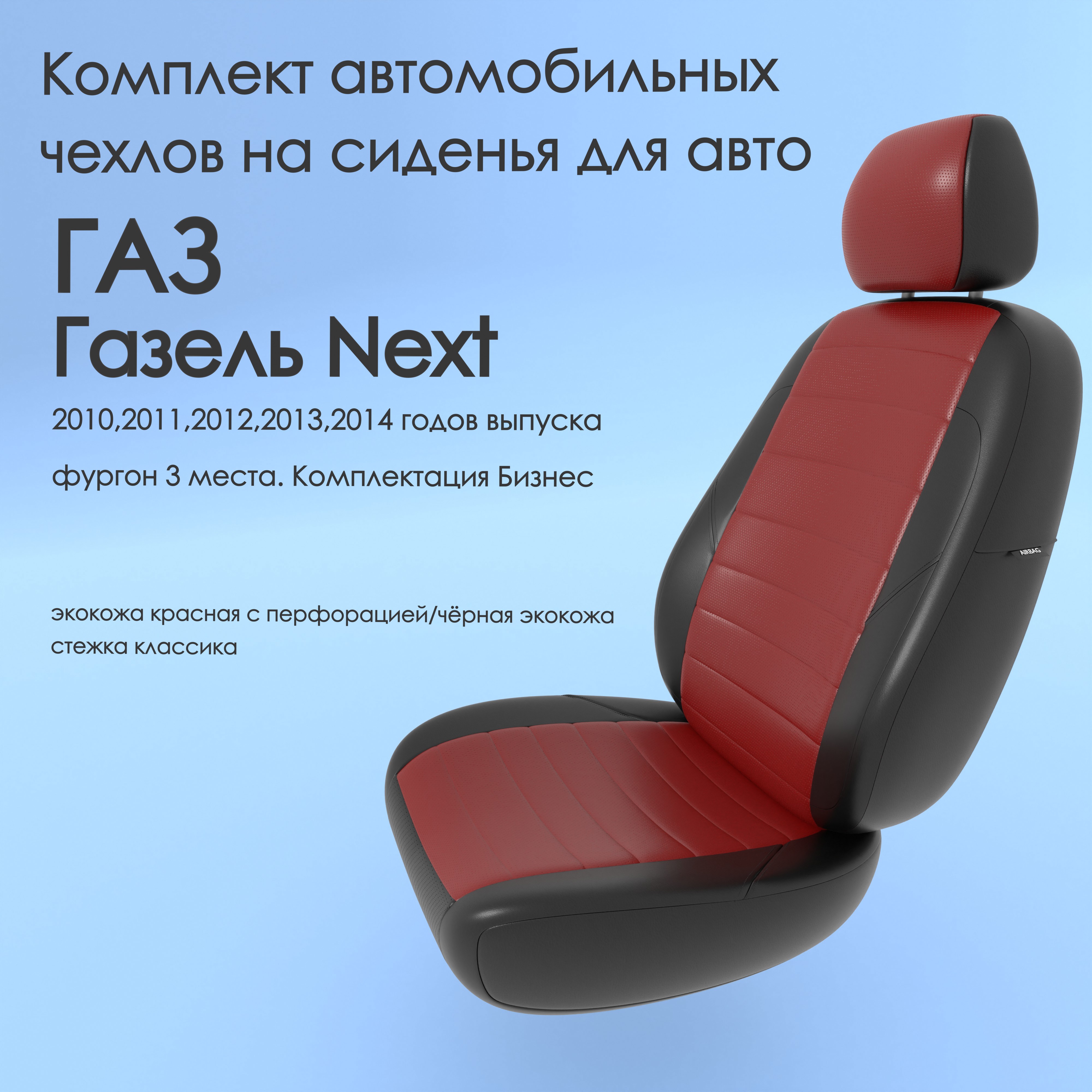 фото Чехлы чехломания газ газель next 2010-2014 фургон 3 м. комплект бизнес кр/чер-эк/k1
