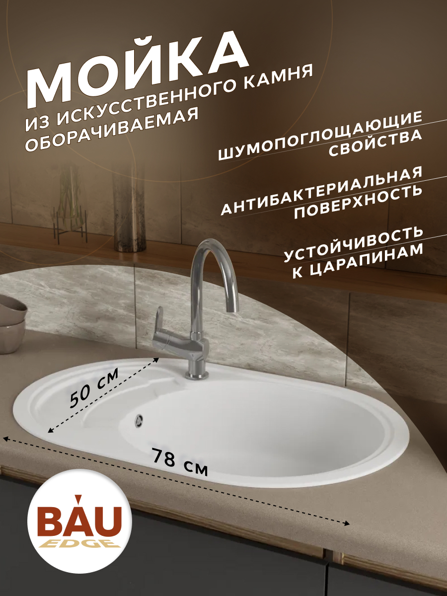 Мойка для кухни оборачиваемая BAU Nimb White snow 78х50 выпуск с сифоном белый снег 10518₽