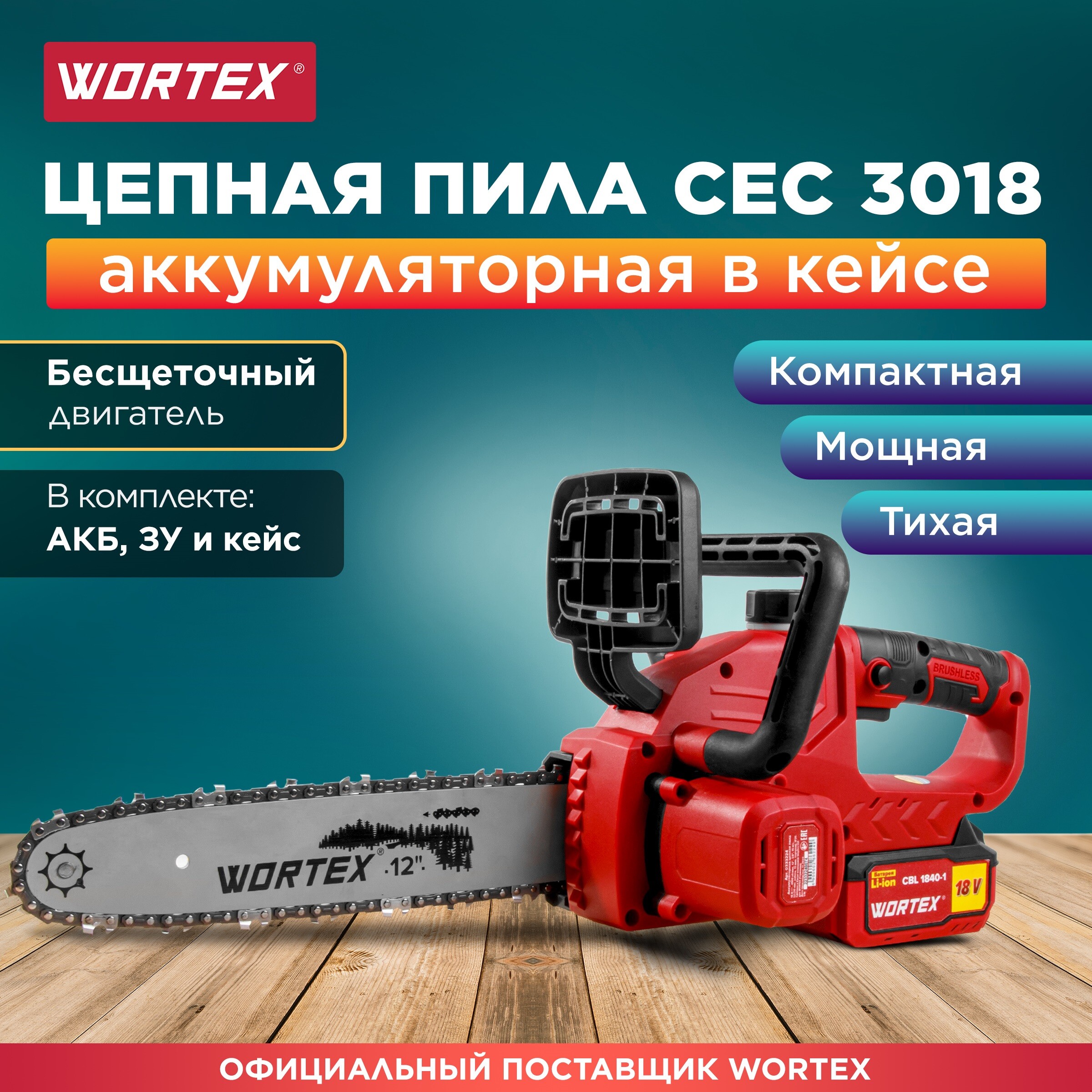 Аккумуляторная цепная пила WORTEX CEC 3018 ALL1 с АКБ и ЗУ 333224