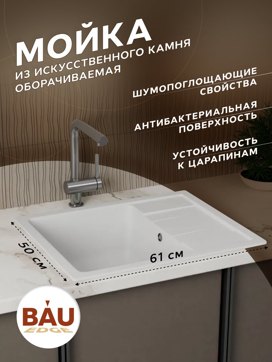 Мойка для кухни оборачиваемая BAU Stil White snow 61х50 выпуск с сифоном белый снег 9504₽