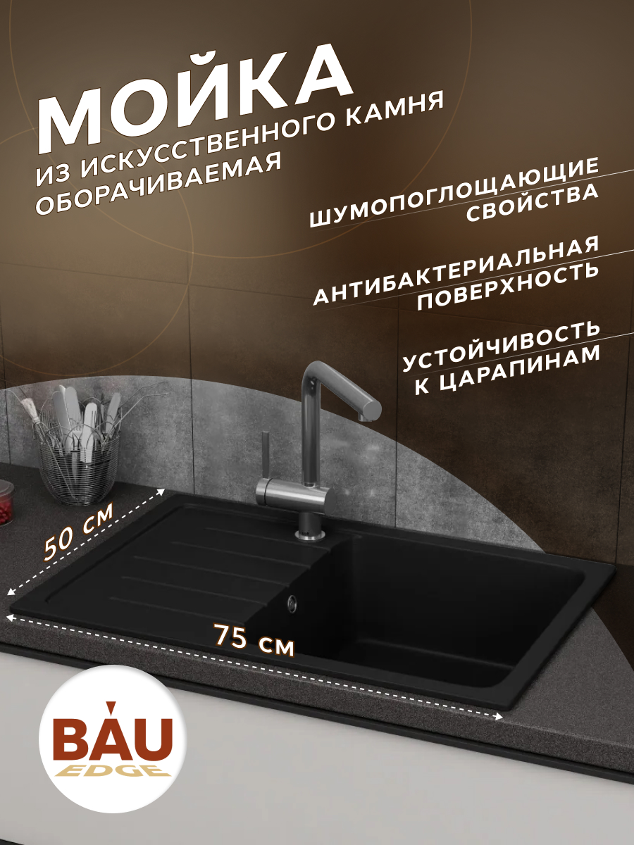 Мойка для кухни оборачиваемая BAU Stil Black coal 75х50 выпуск с сифоном черный уголь 13087₽