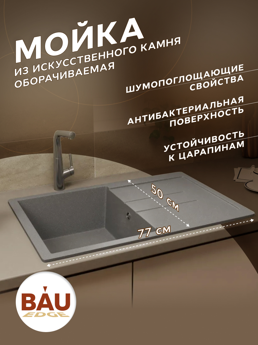 Мойка для кухни оборачиваемая BAU Stil Gray stone 77х50 выпуск с сифоном серый камень 12662₽