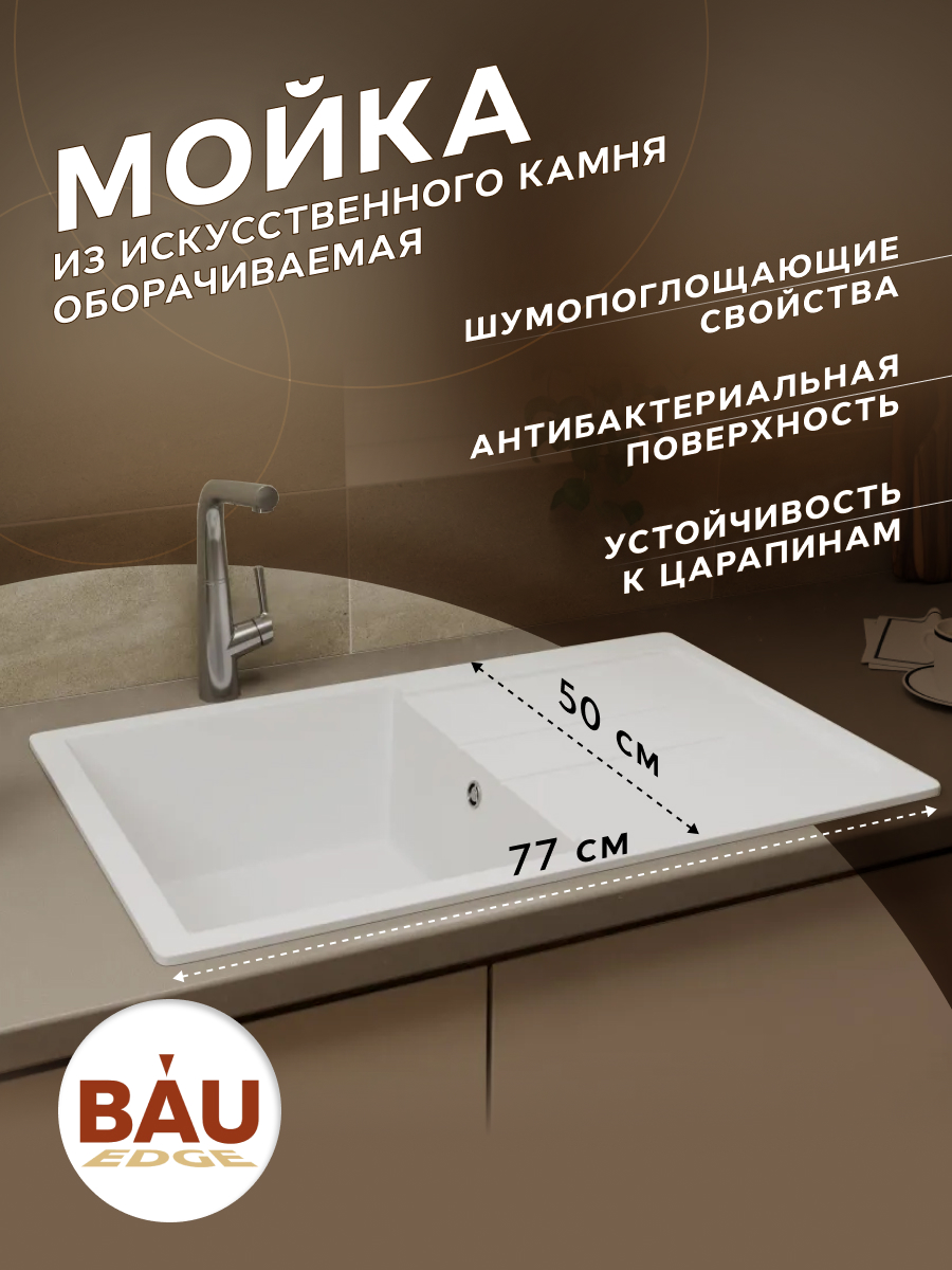 Мойка для кухни оборачиваемая BAU Stil White snow 77х50 выпуск с сифоном белый снег 10878₽