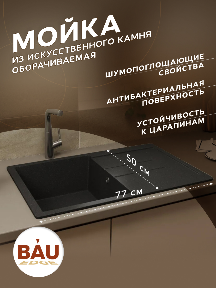 Мойка для кухни оборачиваемая BAU Stil Black stone 77х50 выпуск с сифоном черный камень 10878₽