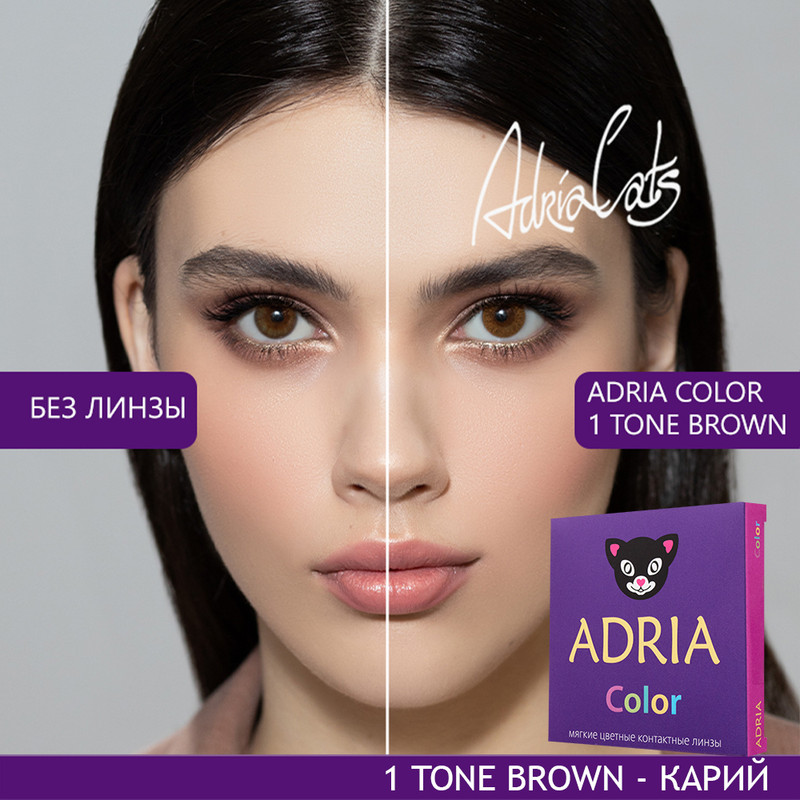 

Цветные линзы ADRIA Color 1 tone, Brown, квартальные, 2 линзы R 8,6 -6,50, Карие, COLOR 1 TONE 2 линзы