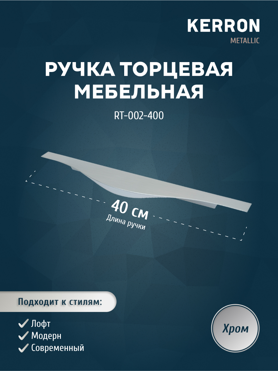 

Ручка торцевая KERRON 400 мм хром RT-002-400, Серебристый, RT-002
