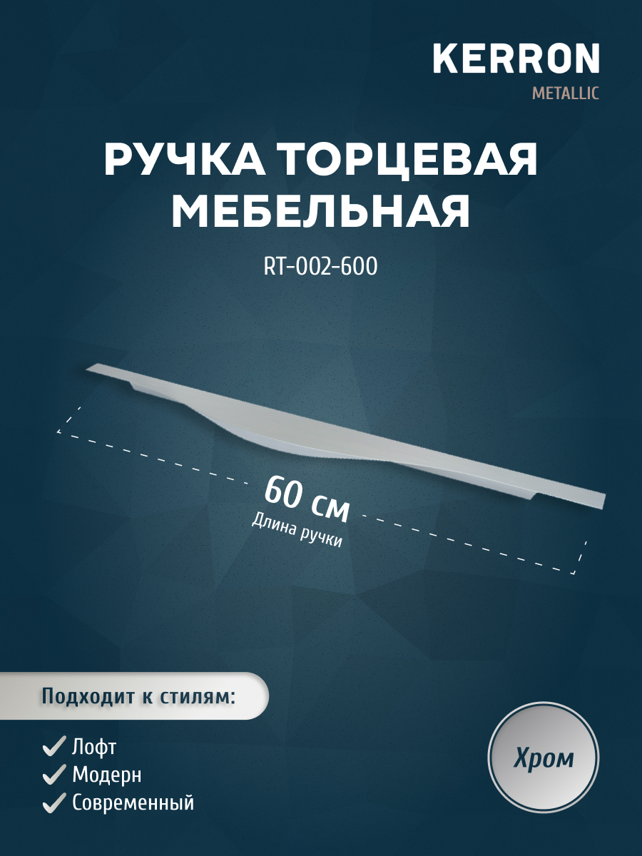

Ручка торцевая KERRON 600 мм хром RT-002-600, Серебристый, RT-002