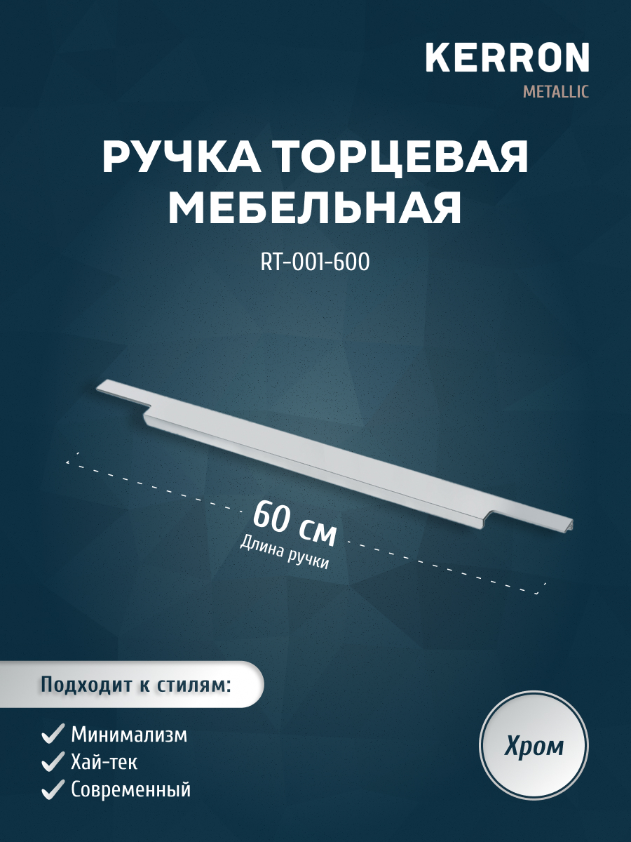

Ручка торцевая KERRON 600 мм хром RT-001-600, Серебристый, RT-001