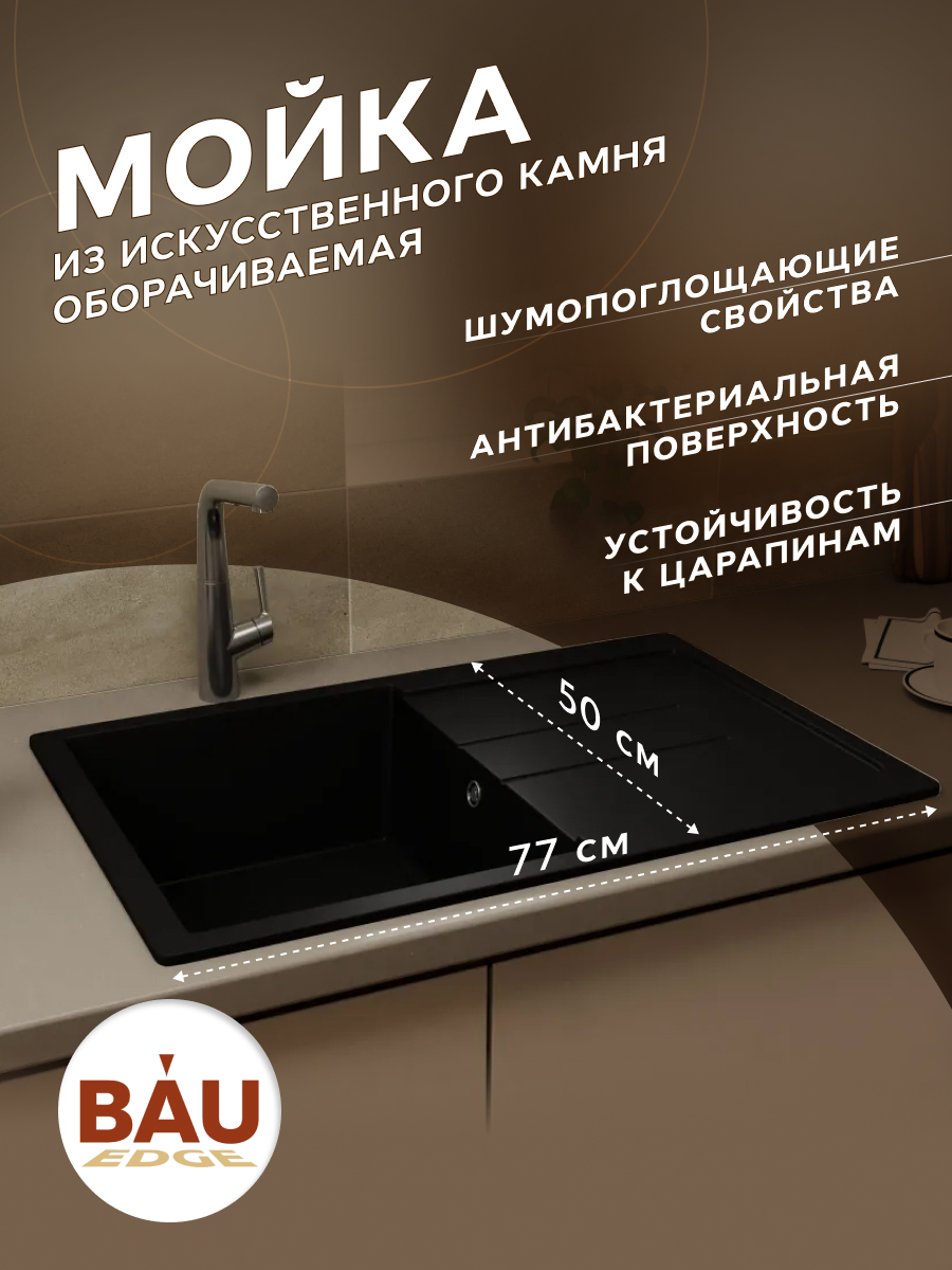 Мойка для кухни оборачиваемая BAU Stil Black coal 77х50 выпуск с сифоном черный уголь 11422₽