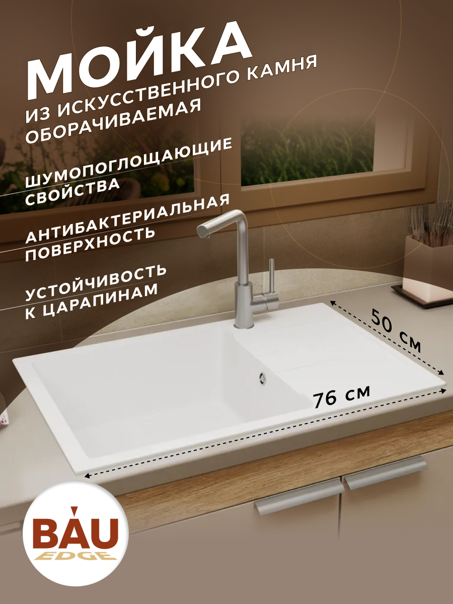 Мойка для кухни оборачиваемая BAU Stil White snow 76х50, выпуск с сифоном, снег GR0163 белый