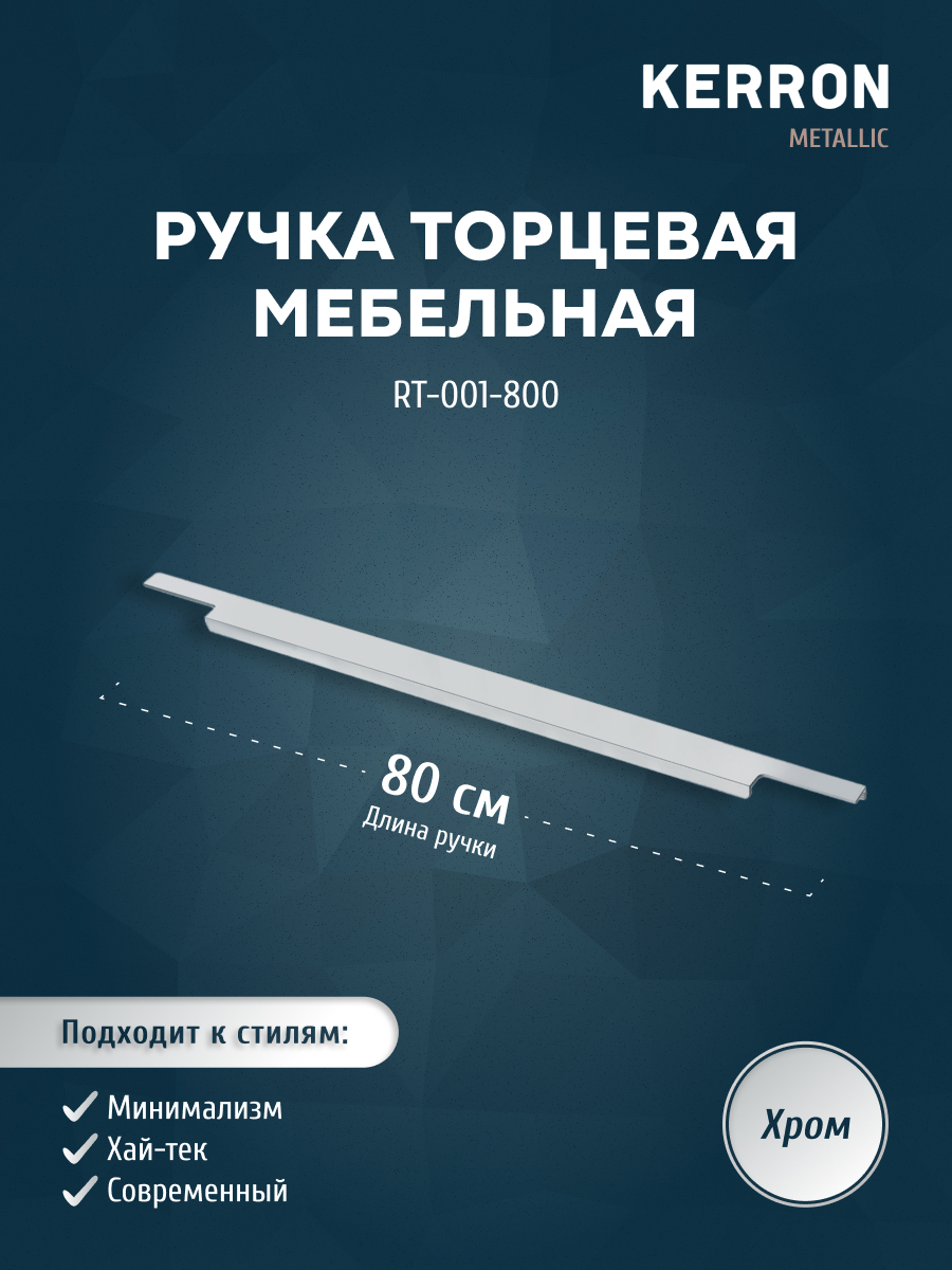

Ручка торцевая KERRON 800 мм хром RT-001-800, Серебристый, RT-001