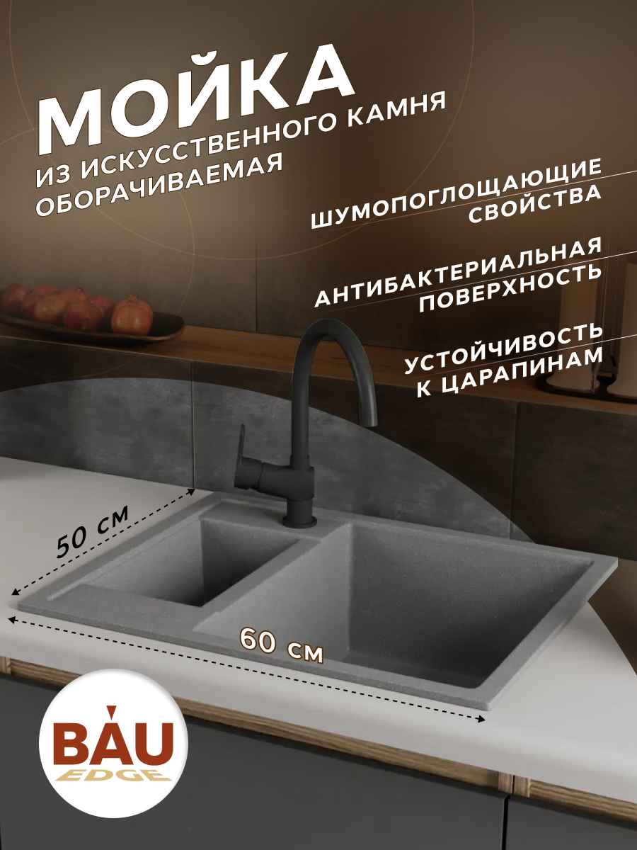 Мойка для кухни полуторная чаша BAU Stil Gray stone 60х50 выпуск с сифоном серый камень 12702₽