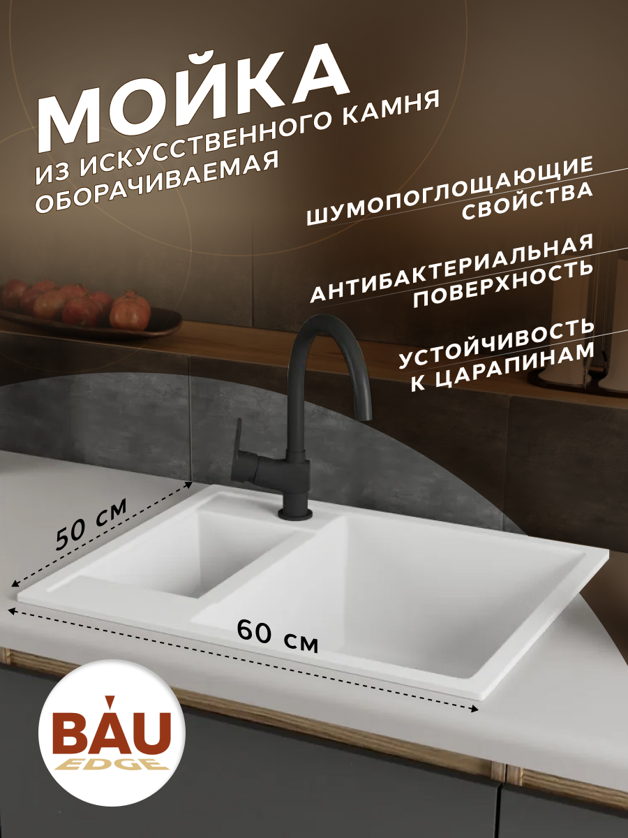 Мойка для кухни полуторная чаша BAU Stil White snow 60х50 выпуск с сифоном белый снег 10912₽