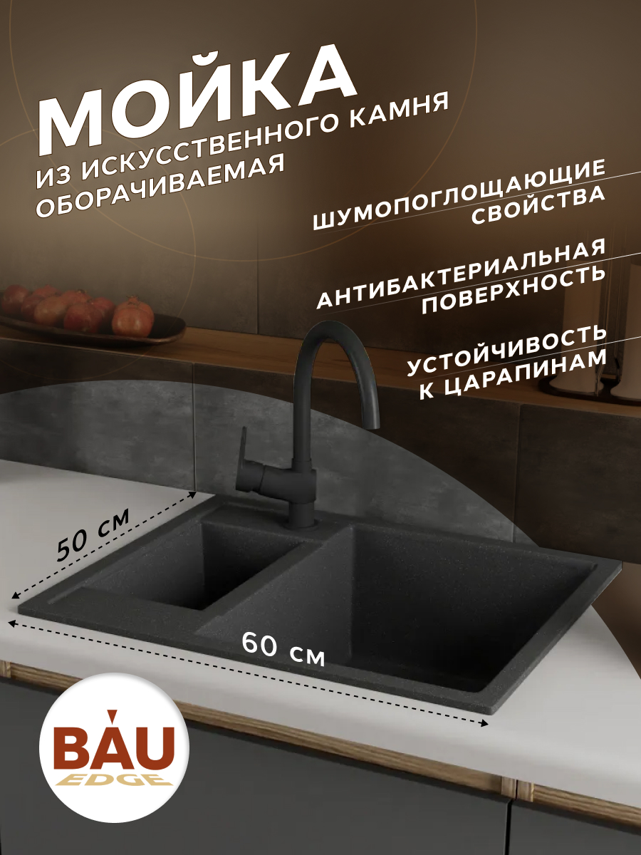 Мойка для кухни с крылом BAU Stil Black stone 60х50 выпуск с сифоном черный камень 10912₽