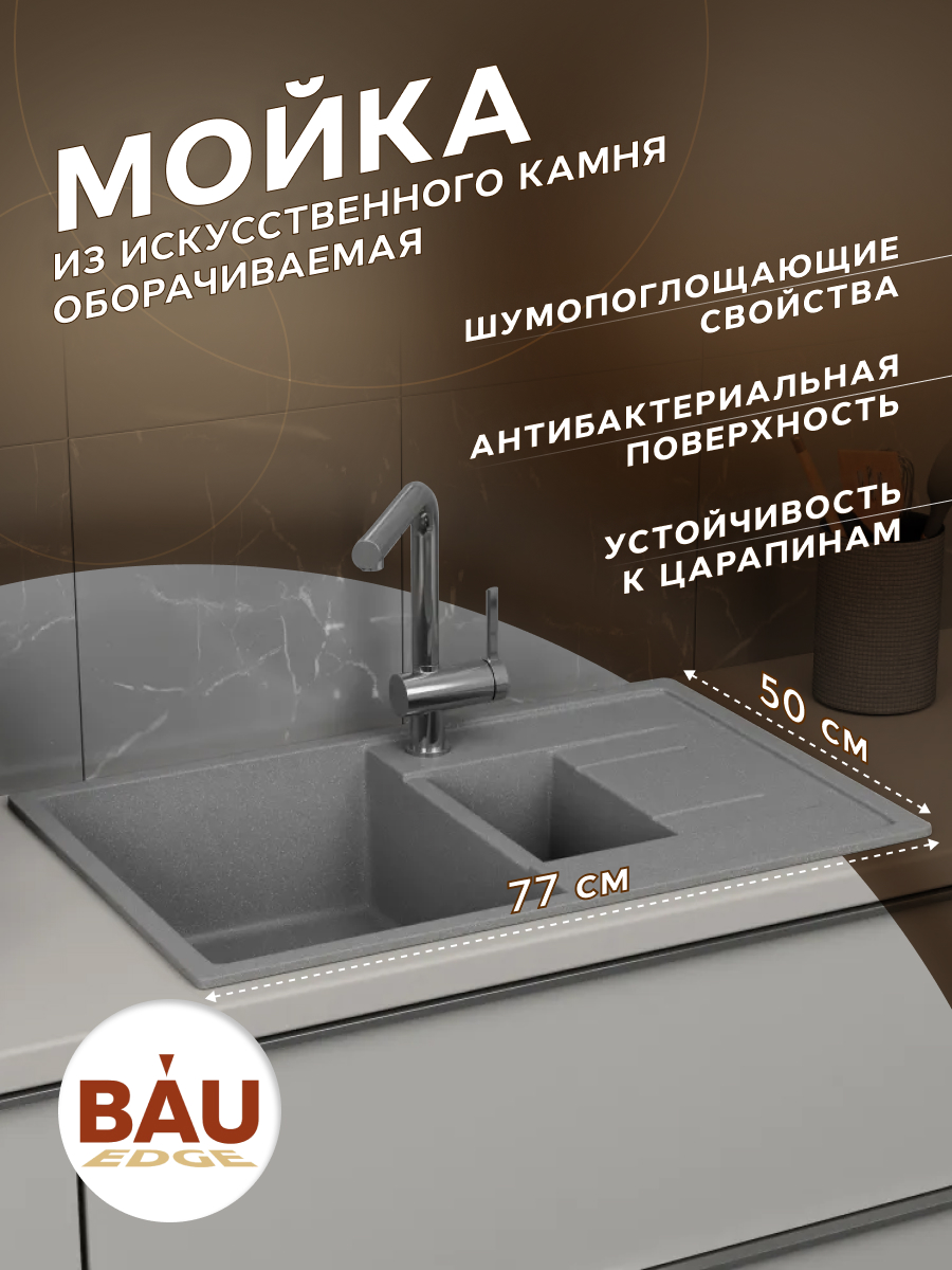 Мойка полуторная чаша с крылом BAU Stil Gray stone 77х50 выпуск с сифоном серый камень 14524₽