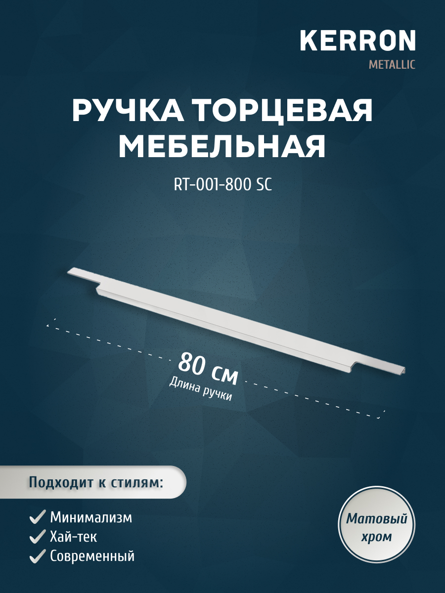 

Ручка торцевая KERRON 800 мм матовый хром RT-001-800 SC, Серебристый, RT-001