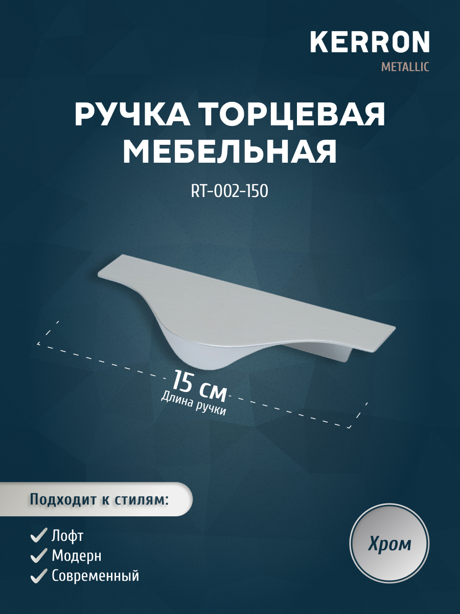 

Ручка торцевая KERRON 150 мм хром RT-002-150, Серебристый, RT-002