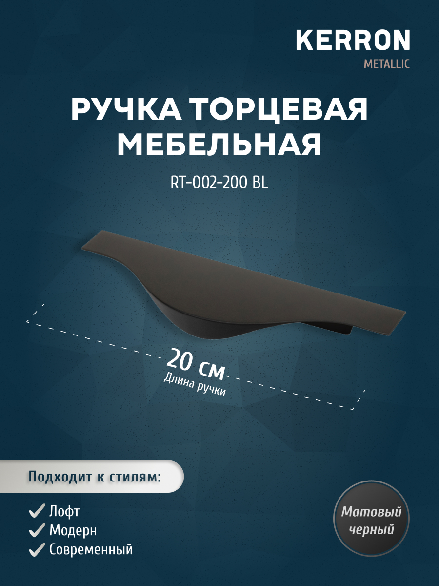 

Ручка торцевая KERRON 200 мм матовый черный RT-002-200 BL, RT-002
