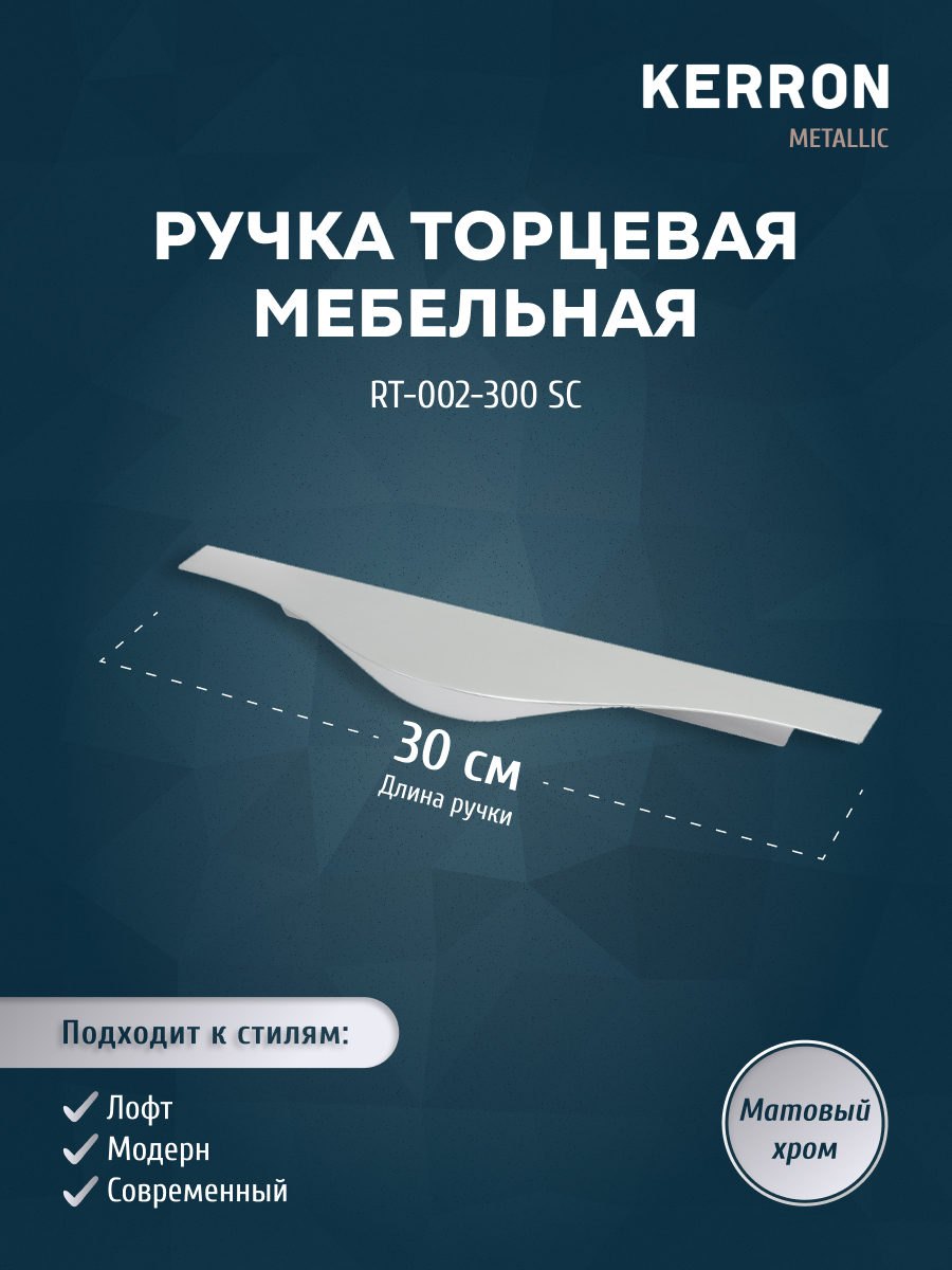 

Ручка торцевая KERRON 300 мм матовый хром RT-002-300 SC, Серебристый, RT-002