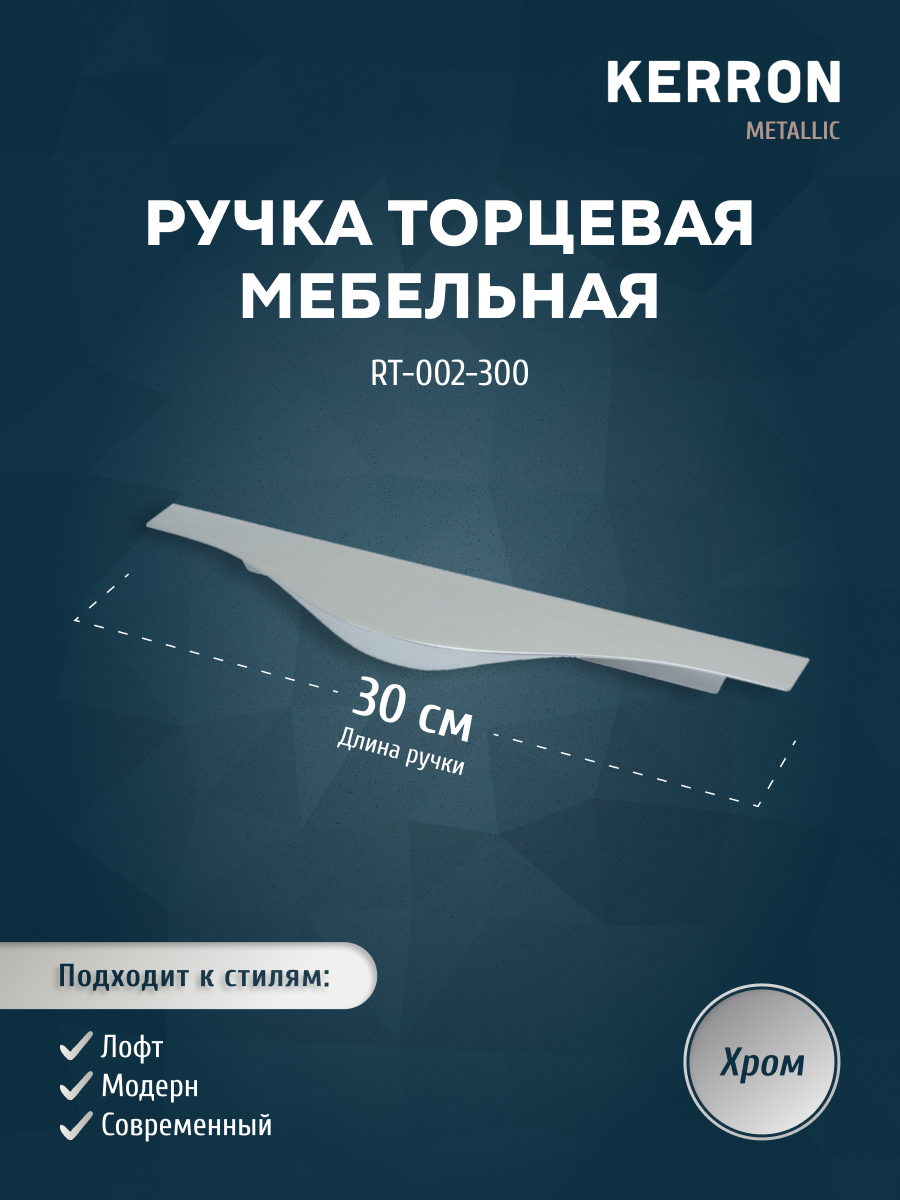 

Ручка торцевая KERRON 300 мм хром RT-002-300, Серебристый, RT-002