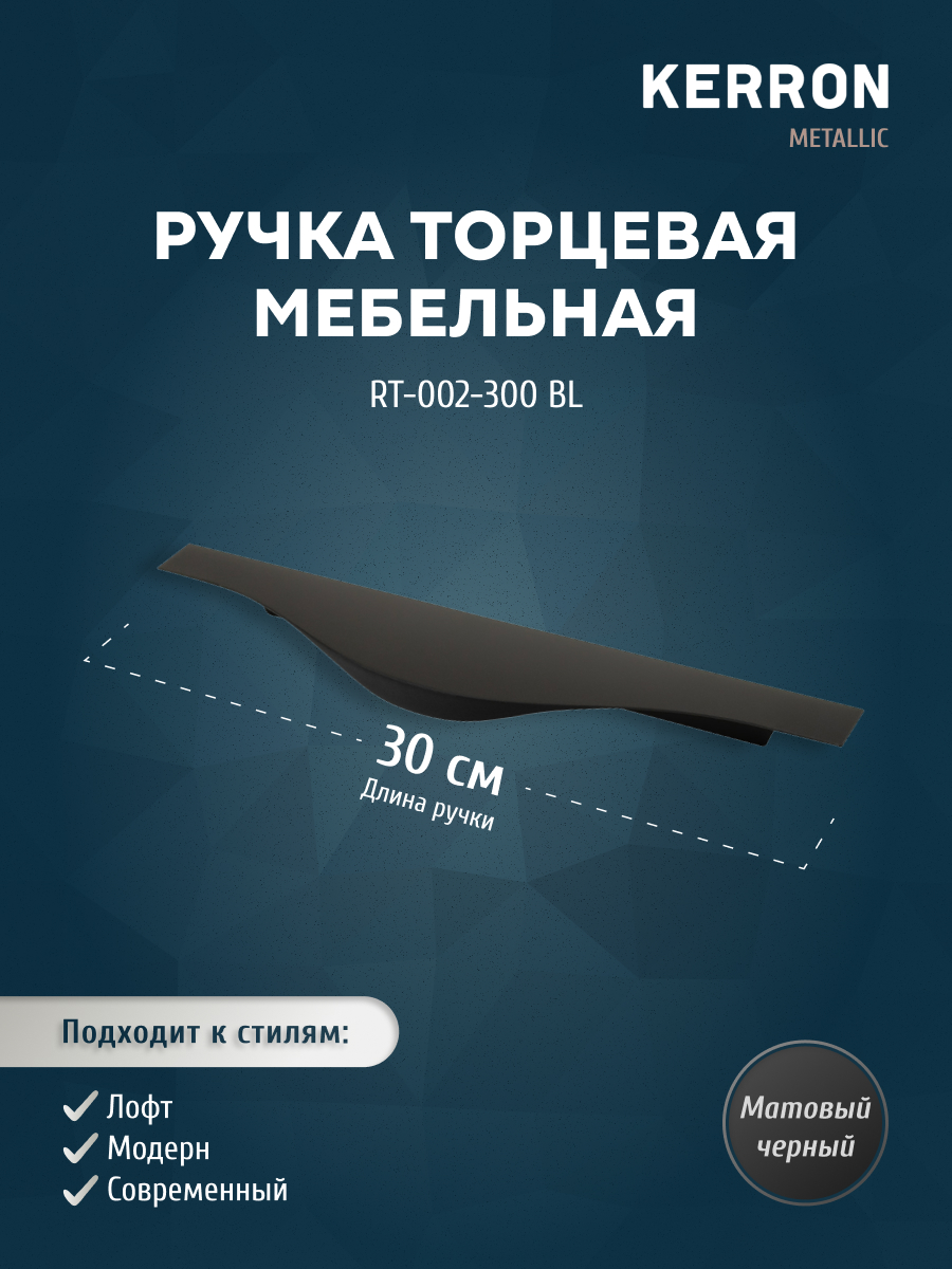 

Ручка торцевая KERRON 300 мм матовый черный RT-002-300 BL, RT-002
