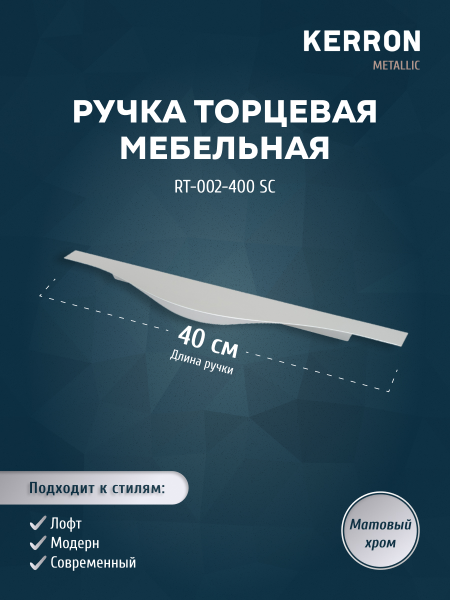 

Ручка торцевая KERRON 400 мм матовый хром RT-002-400 SC, Серебристый, RT-002