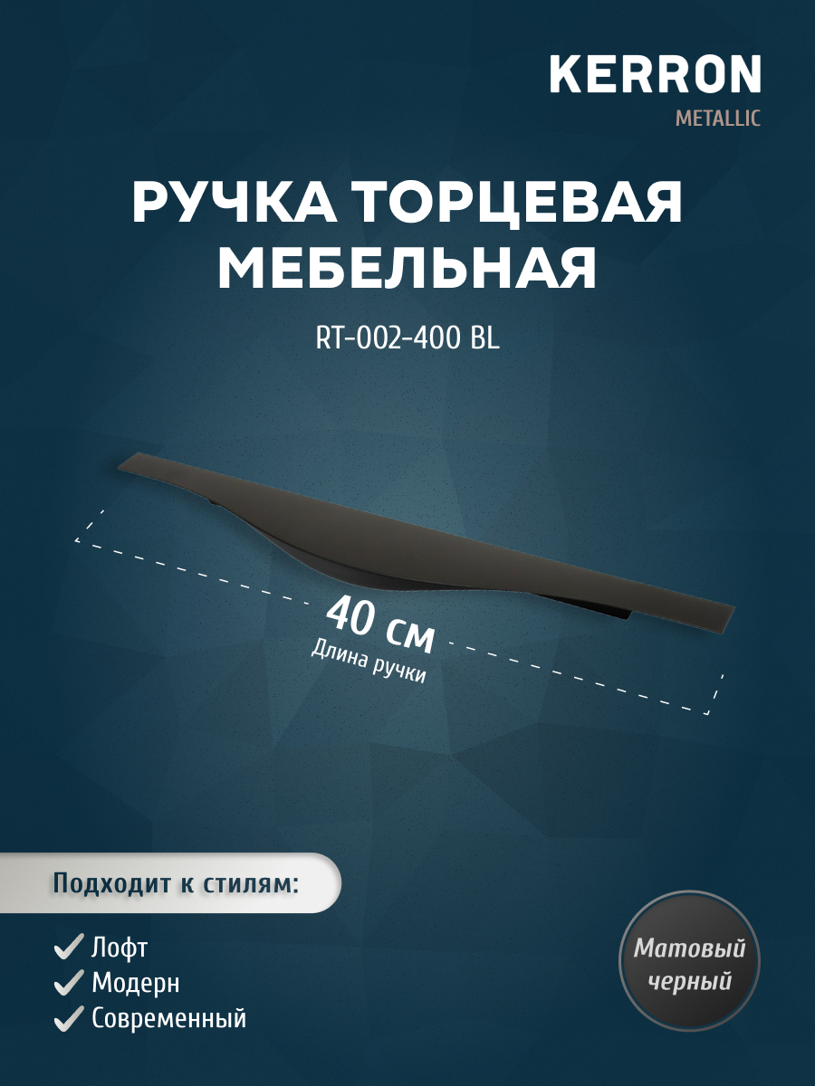 

Ручка торцевая KERRON 400 мм матовый черный RT-002-400 BL, RT-002