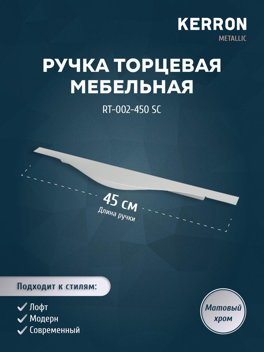 

Ручка торцевая KERRON 450 мм матовый хром RT-002-450 SC, Серебристый, RT-002