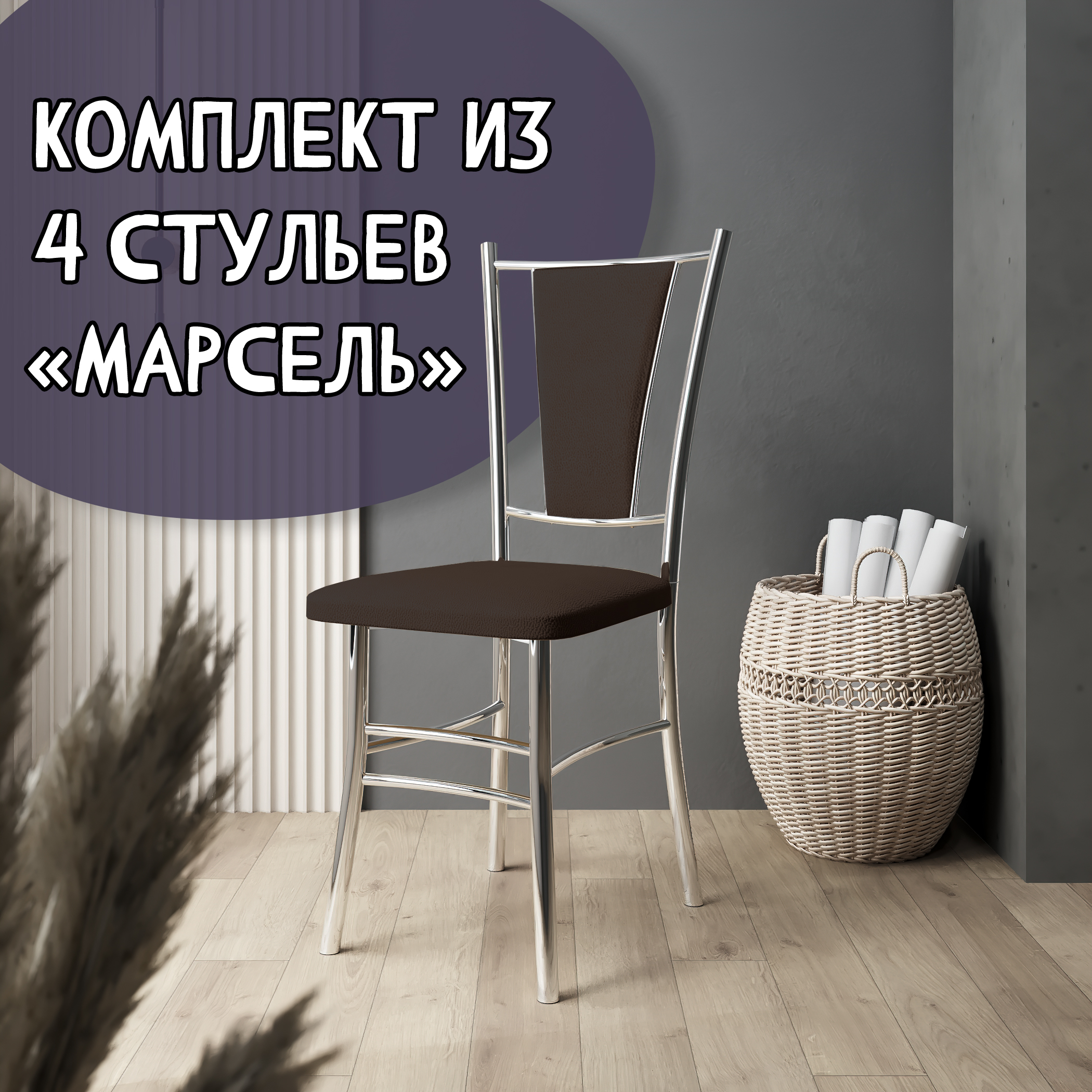 Стулья для кухни МК Фобос Марсель хром 4 шт