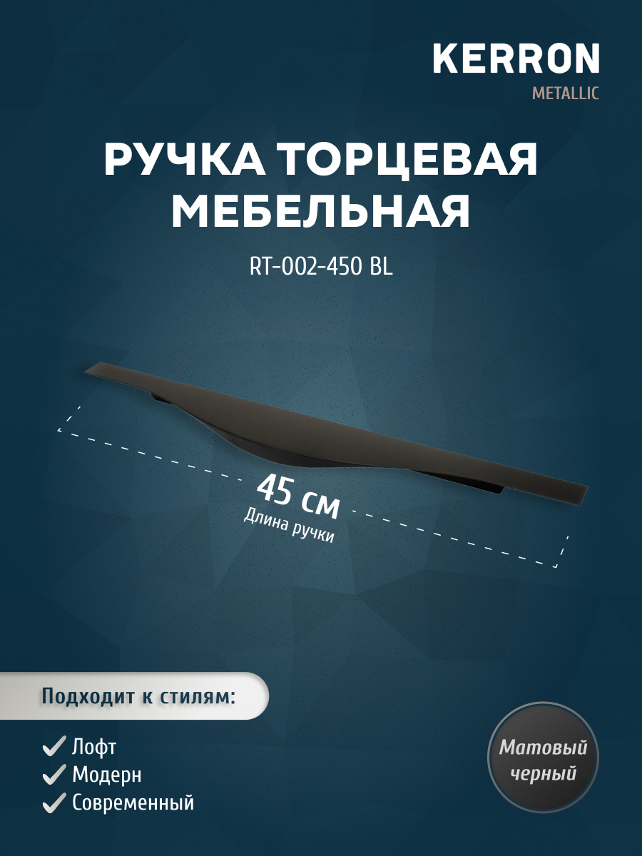 

Ручка торцевая KERRON 450 мм матовый черный RT-002-450 BL, RT-002