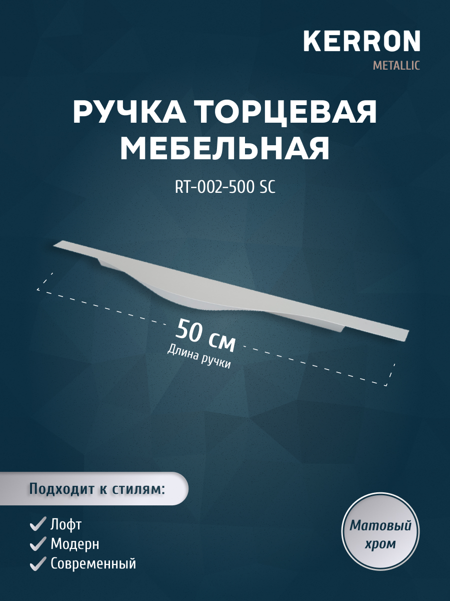 

Ручка торцевая KERRON 500 мм матовый хром RT-002-500 SC, Серебристый, RT-002