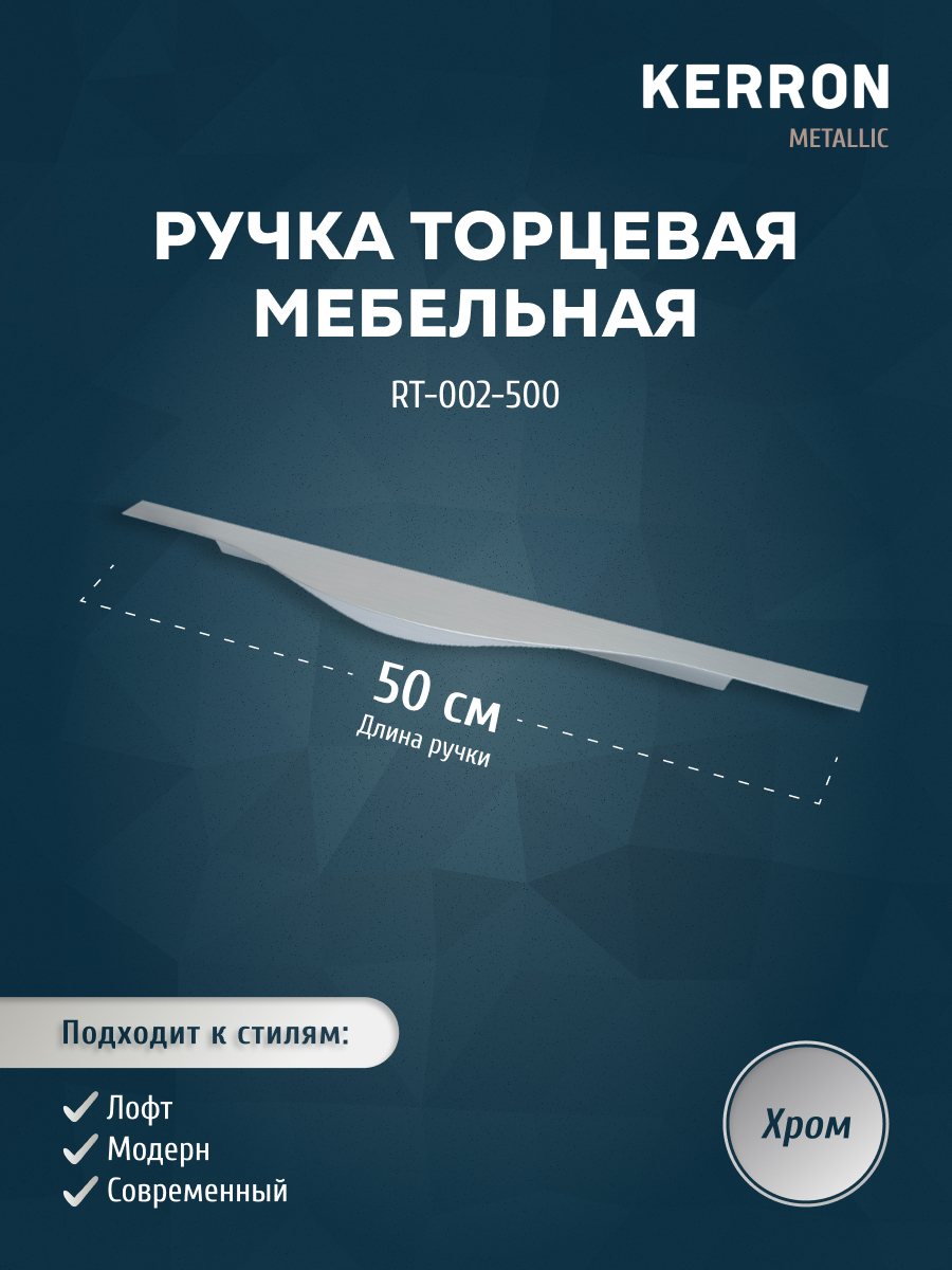 

Ручка торцевая KERRON 500 мм хром RT-002-500, Серебристый, RT-002