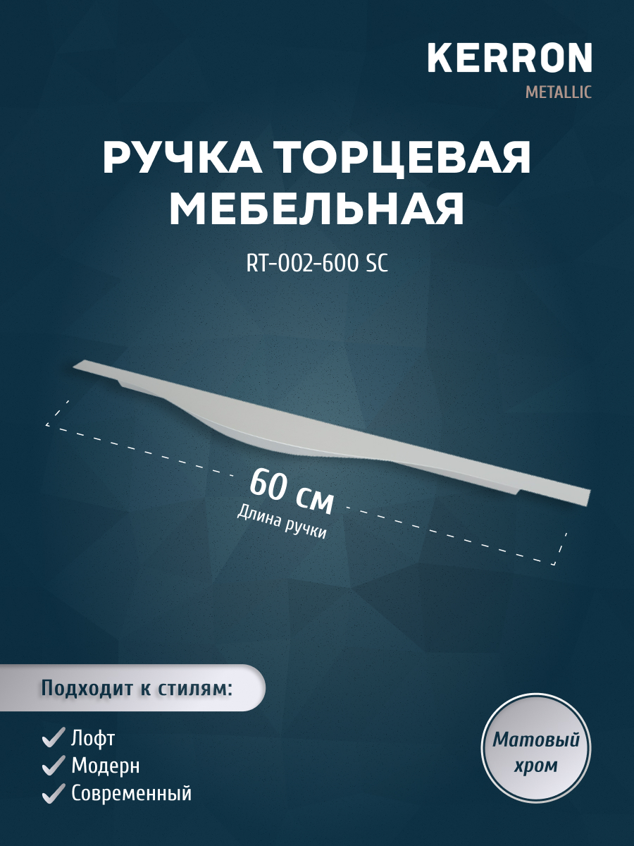 

Ручка торцевая KERRON 600 мм матовый хром RT-002-600 SC, Серебристый, RT-002