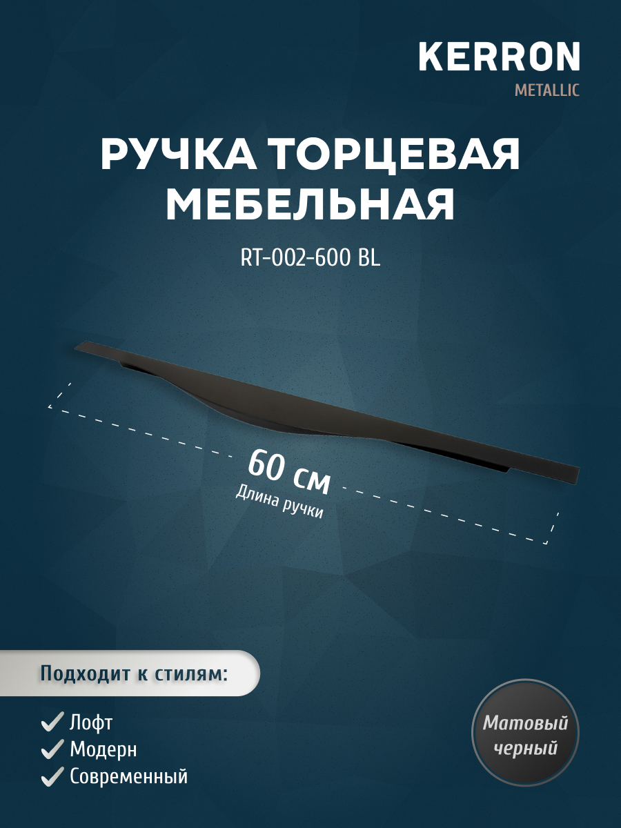 

Ручка торцевая KERRON 600 мм матовый черный RT-002-600 BL, RT-002