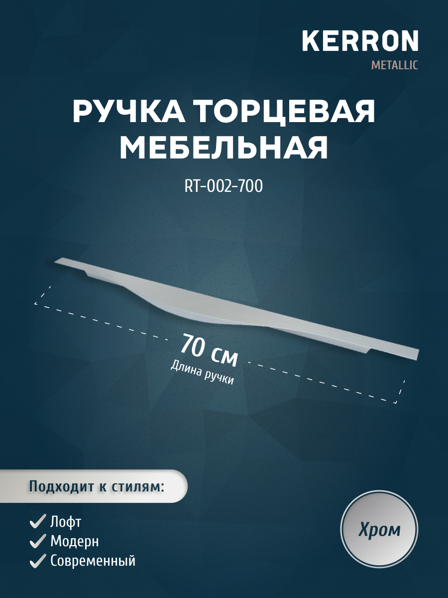 

Ручка торцевая KERRON 700 мм хром RT-002-700, Серебристый, RT-002
