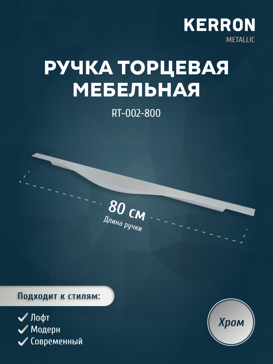 

Ручка торцевая KERRON 800 мм хром RT-002-800, Серебристый, RT-002