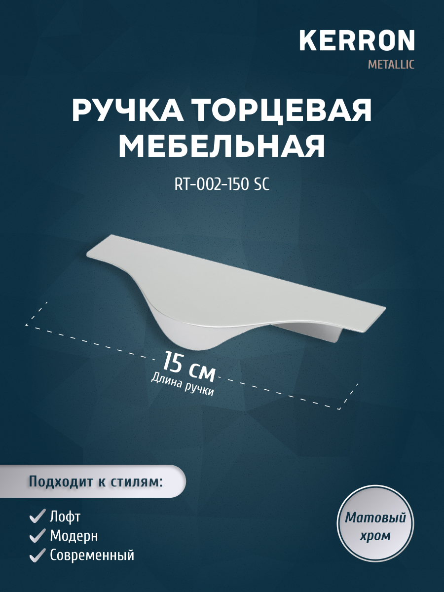 

Ручка торцевая KERRON 150 мм матовый хром RT-002-150 SC, Серебристый, RT-002