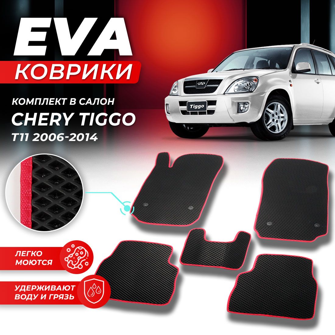 

Комплект ковриков DreamCar Technology Chery Tiggo T11 2006-2014 черный красный