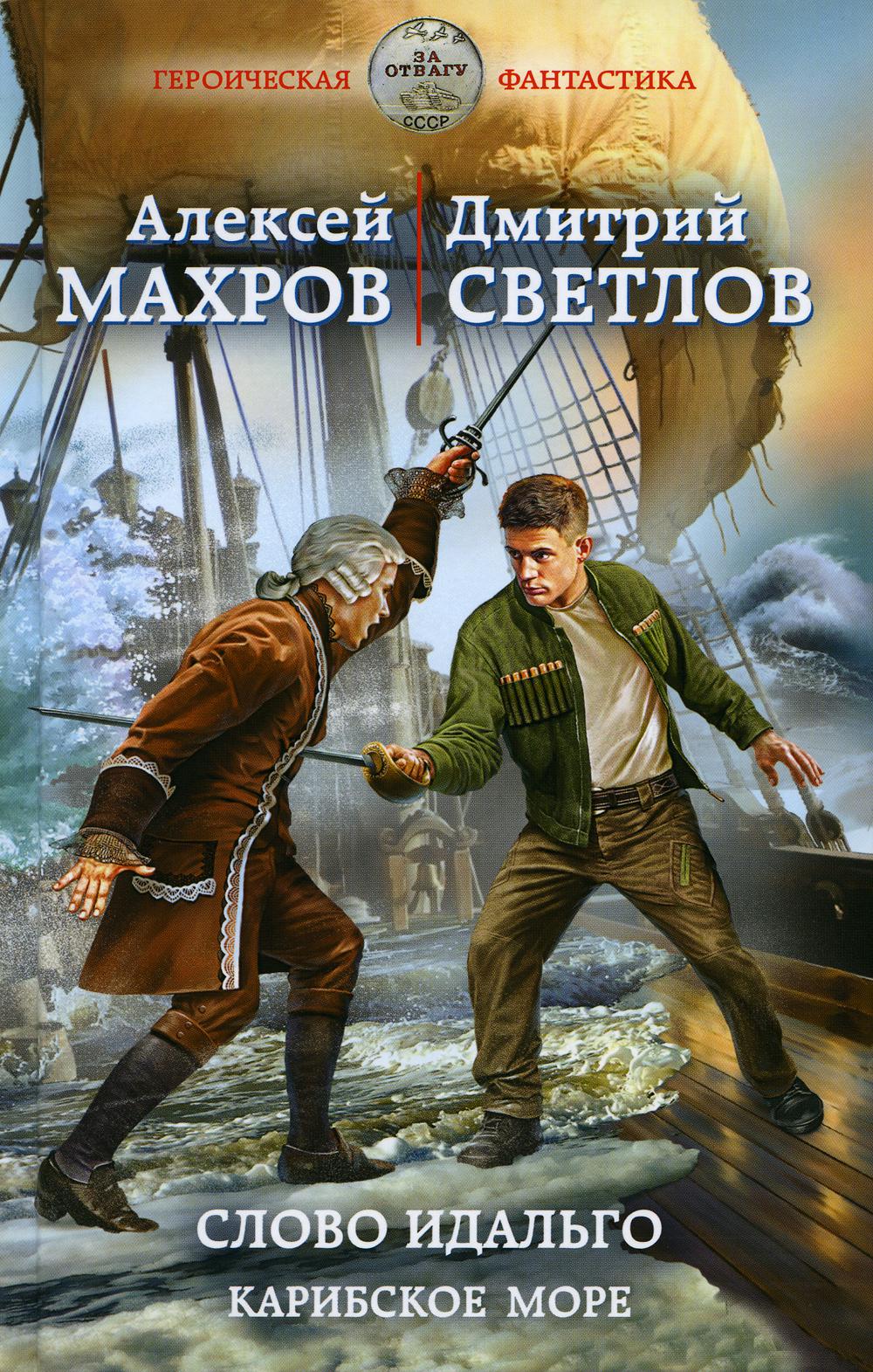 

Слово идальго. Карибское море