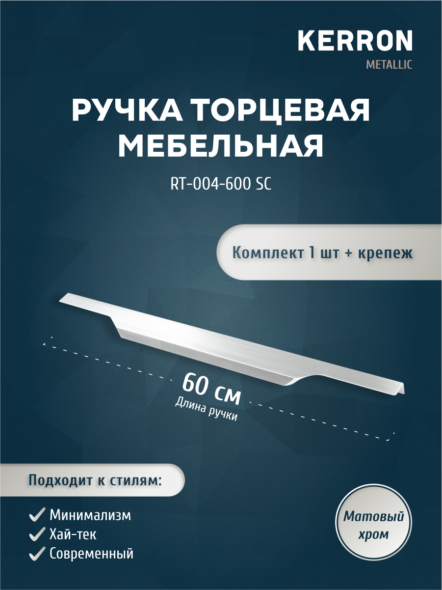 

Ручка торцевая KERRON 600 мм матовый хром RT-004-600 SC, Серебристый, RT-004