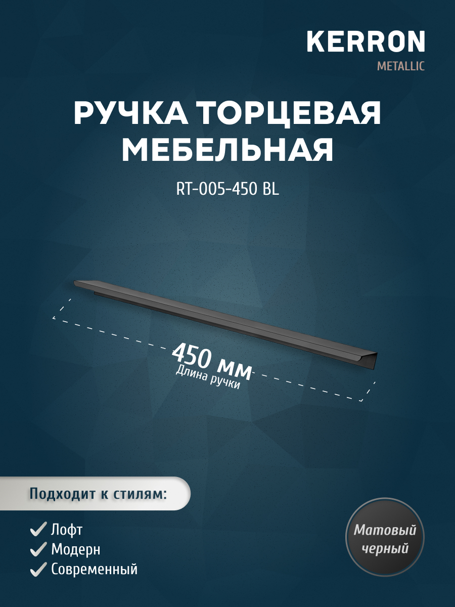 

Ручка торцевая KERRON RT-005-450 BL 450 мм матовый черный, RT-005