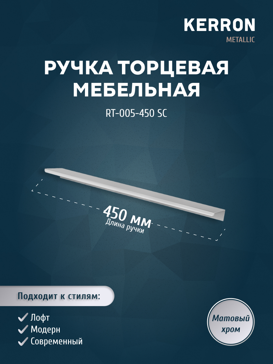 

Ручка торцевая KERRON RT-005-450 SC 450 мм матовый хром, Серебристый, RT-005