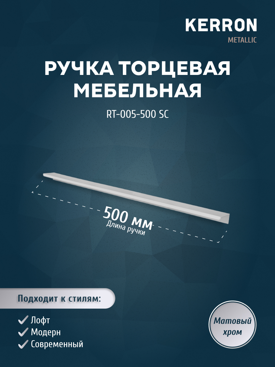 

Ручка торцевая KERRON RT-005-500 SC 500 мм матовый хром, Серебристый, RT-005