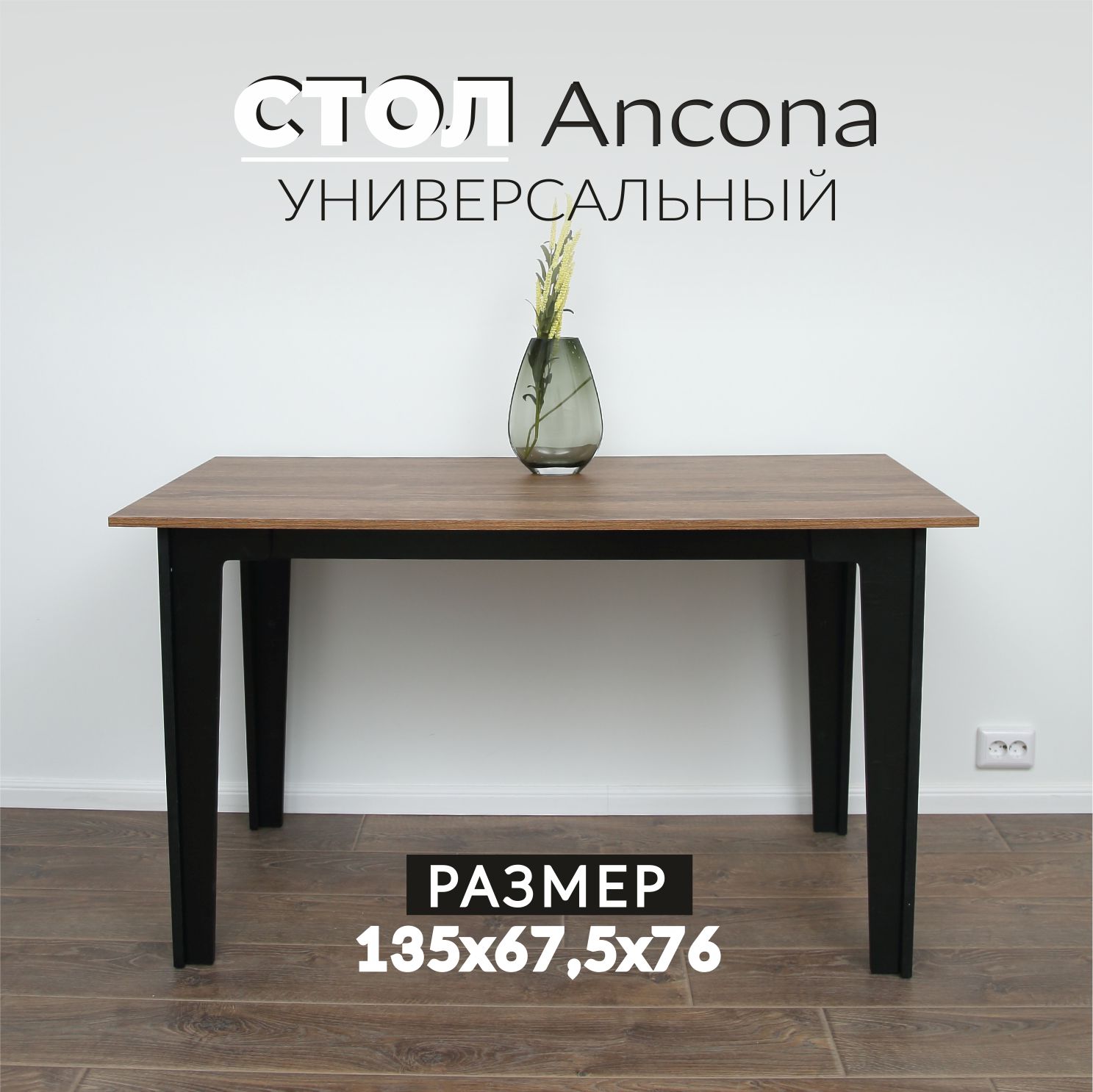 

Стол кухонный Valle-Ra Ancona 135, Дуб Чарльстон тёмно-коричневый, Ancona 135