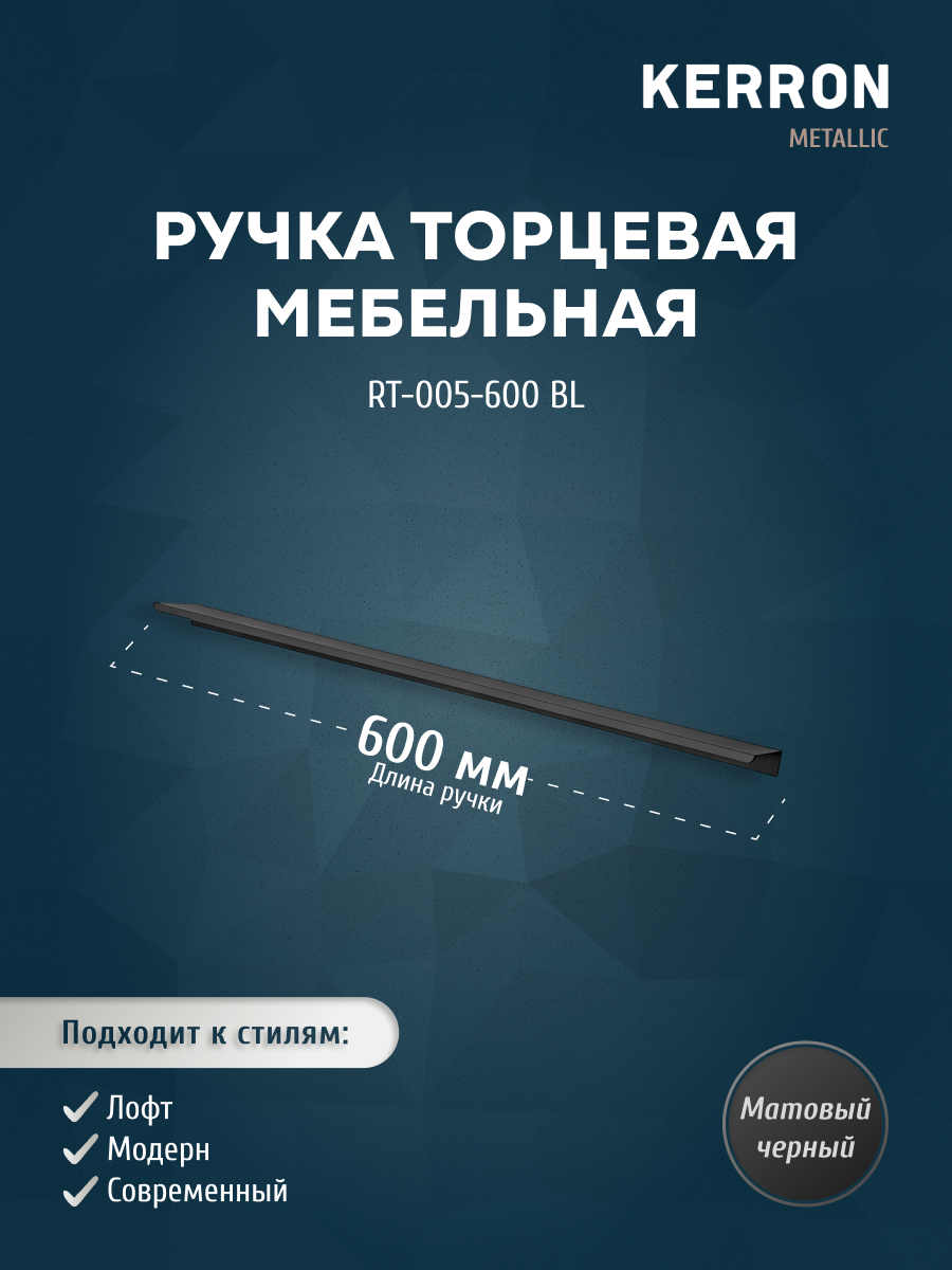 Ручка торцевая KERRON RT-005-600 BL 600 мм матовый черный