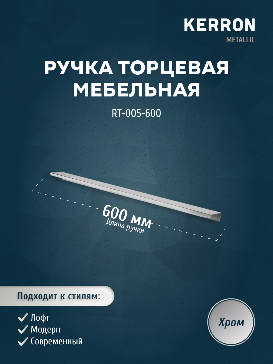 

Ручка торцевая KERRON RT-005-600 600 мм хром, Серебристый, RT-005
