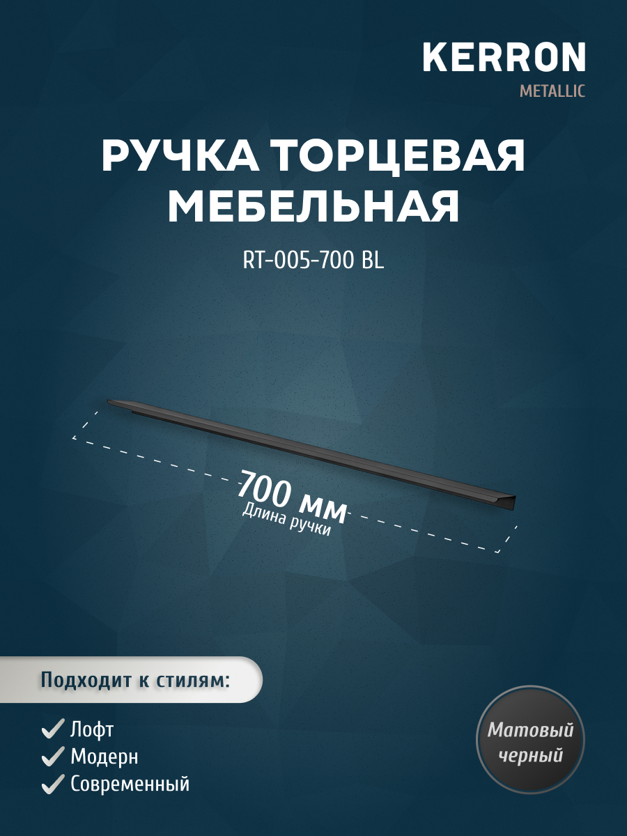 

Ручка торцевая KERRON RT-005-700 BL 700 мм матовый черный, RT-005