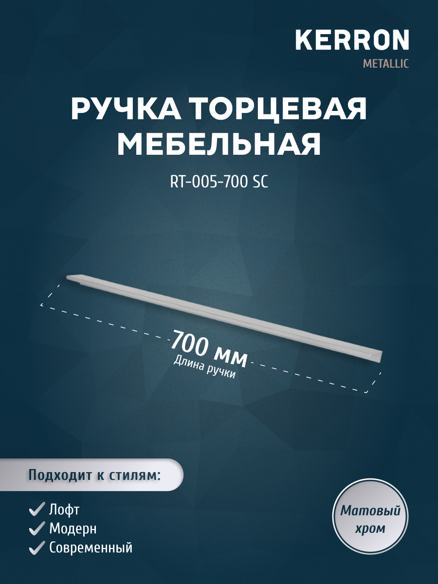 

Ручка торцевая KERRON RT-005-700 SC 700 мм матовый хром, Серебристый, RT-005