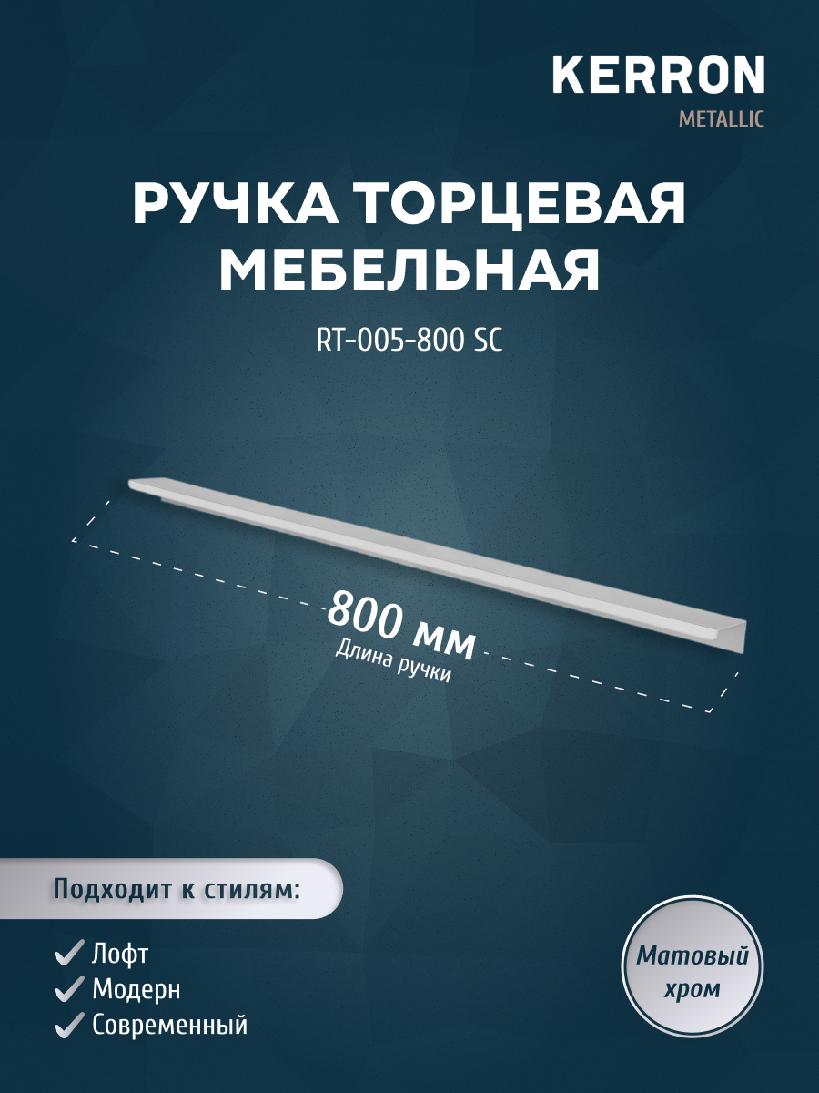 

Ручка торцевая KERRON RT-005-800 SC 800 мм матовый хром, Серебристый, RT-005